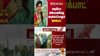 #BREAKING || சவுமியா அன்புமணிக்கு அடிக்கப்போகும் `ஜாக்பாட்’