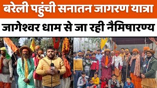 Bareilly News: सनातन आयोग बोर्ड के गठन के लिए महाकुंभ में करेंगे संत सम्मेलन | Sanatan Jagran Yatra