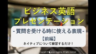 【ビジネス英語・聞き流し】英語のプレゼンで質疑応答で使える表現（前編）#33