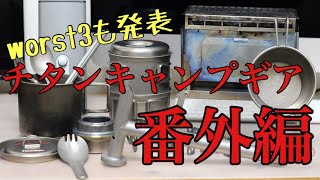 【キャンプ道具】チタン製ギア紹介番外編