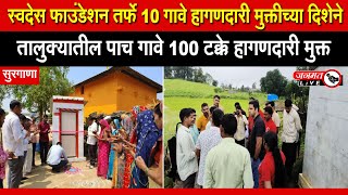 Janmat Live | Surgana | स्वदेस फाउंडेशन तर्फे 10 गावे हागणदारी मुक्तीच्या दिशेने