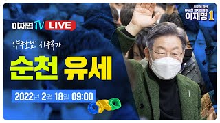 [LIVE] 이재명 후보, '약무호남 시무국가' 순천 유세