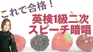 【必勝法はこれ！】英検1級二次試験スピーチ暗唱はこうやる！