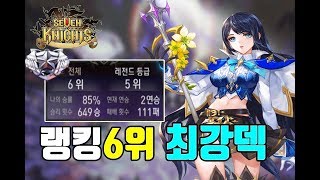 세븐나이츠 레전드6위 승률85% 개사기 타라덱공개+플스까지 미친조합이네 ㄷㄷ [세나 레전드 결투장] -세븐나이츠 무빙