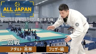 JBJJF全日本選手権2024！為房虎太郎の結果はいかに！？