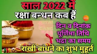 Rakhi 2022 date|Rakhi 2022 kab hai|Raksha bandhan 2022 date|Rakhi purnima 2022 date|2022 राखी कब है