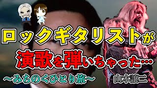 【みちのくひとり旅/山本譲二】50代にささるイントロ TAB譜付｜ギターレッスン