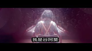 #605【谷阿莫】5分鐘看完2017其實是個音樂的電影《閃光少女》