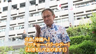 ようこそ沖縄へ　沖縄県知事からのメッセージ　long ver.