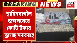 Delhi Drugs News | দিল্লীত শ্বাহিনবাগত ১০০ কোটি টকাৰ ড্ৰাগছ জব্দ