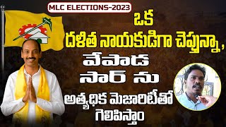 ఒక దళిత నాయకుడిగా చెప్తున్నా , వేపాడ సార్ ను అత్యధిక మెజారిటీతో గెలిపిస్తాం | Vepada Chiranjeevi Rao