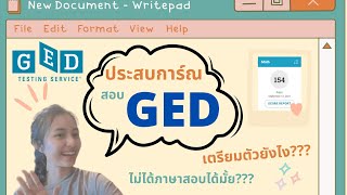 เล่าประสบการณ์สอบ GED ฉบับคนอ่านเอง!!! ไม่ได้ภาษาสอบได้มั้ย??