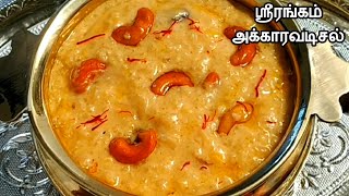 செய்த உடனே காலியாகிடும் ஸ்ரீரங்கம் ஸ்பெஷல் ஸ்வீட்😋 /Traditional Sweet Recipe in Tamil/Akkaravadisal