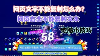 网页复制内容收费,网页文字不能复制怎么办？4种解决方法