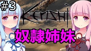 【Kenshi】琴葉茜・葵の奴隷姉妹 #03【VOICEROID実況】