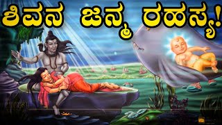 ಶಿವನ ಜನ್ಮ ಹೇಗಾಯಿತು?🔱/ತ್ರಿಮೂರ್ತಿಗಳಲ್ಲಿ ಯಾರು ಶ್ರೇಷ್ಠ/ಶಿವನ ಜನ್ಮ ರಹಸ್ಯ/How Shiva Born