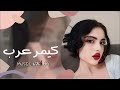 اغاني عراقي _ لاكيتها وكيمر عرب جنتها وخدودها مثل التمر //مطلوبه اكثر شي #كنوق_الطرب