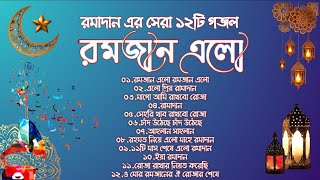 রমজান এলো | পবিএ মাহে রমাদানের হৃদয়স্পর্শী সেরা ১২টি ইসলামিক সংগীত | New Bangla Islamic Songs-2023