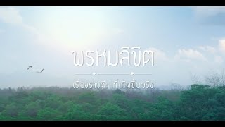 พรหมลิขิต 47 ปี กฟผ  คิดและทำเพื่ออนาคตที่ยั่งยืน