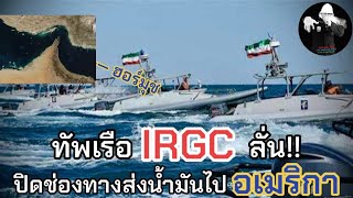 ทัพเรือ IRGC ลั่น!! ปิดช่องทางส่งน้ำมันไป อเมริกา / LEEมีเรื่องเล่า