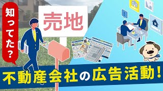 【売主様必見】不動産会社はこうやって購入希望者を集めてます！