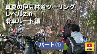 オフ車で行く　真夏の伊豆の林道　レベル2.0 滑車ルート編