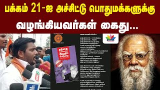 பக்கம் 21-ஐ அச்சிட்டு பொதுமக்களுக்கு வழங்கியவர்கள் கைது  | Thamarai TV