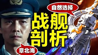 前进四！剖析《三体》自然选择号，章北海的座驾什么性能？