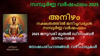 അനിഴം നക്ഷത്രത്തിൽ ജനിച്ചവരുടെ സമ്പൂർണ്ണ വർഷഫലം 2025 - ദോഷപരിഹാരങ്ങൾ, വഴിപാടുകൾ - Anizham2025