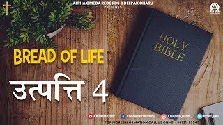 उत्पत्ति 4/Genesis 4 | ऑडियो बाइबिल हिंदी/ Audio Bible Hindi | Alpha Omega Records