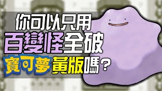 你可以只用一隻百變怪全破《寶可夢 黃版》嗎?