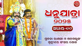 ୨୦୨୫ ବରଗଡ଼ ଧନୁଯାତ୍ରା ମହୋତ୍ସବ, ଅଧ୍ୟାୟ -୧୯ | ପୁତନା ରାକ୍ଷସୀ ଓ ଷଡ଼ମଲ୍ଲଙ୍କ ମୃତ୍ୟୁରେ କଂସର ଶୋକ