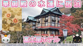 0405【華御殿】水連の部屋に宿泊。ヒストリックデラックスツイン【富士屋ホテル】