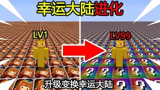 Minecraft：『幸运大陆进化』！每升5级进化一次！该如何打败实体303？【煞神吖】