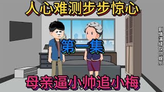 第1集：人心难测步步惊心，母亲逼小帅追小梅