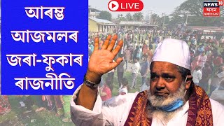 LIVE | Badruddin Ajmal য়ে আৰম্ভ কৰিছে পুনৰ জৰা ফুকাৰ ৰাজনীতি | N18L