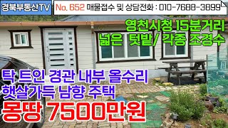 No.652 영천시청 15분거리 위치좋은 주택/ 내외부 전체 올수리 깔끔하고 새집같은 주택/주택앞 넓은 텃밭과 마당/내마당주차 여러대/문의사항010-7688-3899