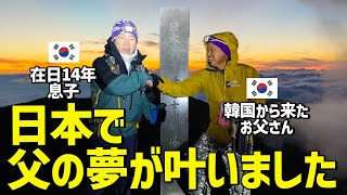 【ついに念願の夢達成】韓国人親子が富士山頂上に登ったら日本の美しさに心打たれました｜富士山三部作3完結編