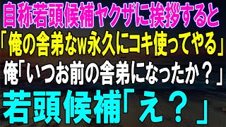 自称若頭候補ヤクザの衝撃発言！舎弟にされるはずだった俺の反応に若頭候補が絶句した...