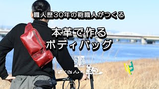 職人歴30年の鞄職人がつくる　本革で作るボディバッグ　ワインカラー