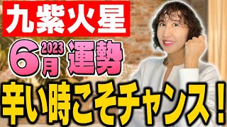 開運するチャンス月！【九星気学】九紫火星2023年6月の運勢｜今まで〇〇していた九紫さん変わらないとやばいです…【秀夏塾】