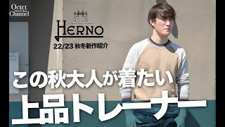 この秋大人が着たい上品なトレーナー。完売必至の人気アイテム『2022/23年秋冬新作紹介‼︎HERNOのトレーナー』〜Octet Men'sFashion Channel〜