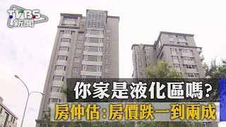 【TVBS】你家是液化區嗎？　房仲估：房價跌一到兩成