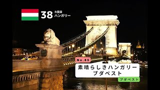 【世界一周】No.85ハンガリー・ブダペスト  Have a nice trip!!