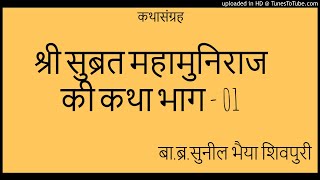 श्री सुब्रत महामुनिराज की कथा भाग 01 || बा.ब्र.सुनील भैया शिवपुरी || कथासंग्रह