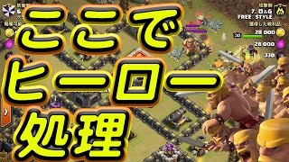 【クラクラ th9】高火力な場所でヒーロー処理！このテクニック【クイヒーホグ】