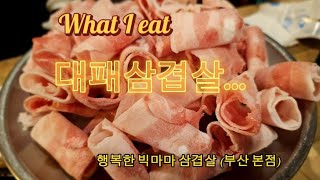 부산 연산동 대패삼겹살 추천맛집 행복한 빅마마 삼겹살 (부산본점)