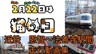 【スーパー猫の日！】2022年2月22日　　　近鉄　恩智〜法善寺駅間にて