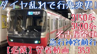 【名鉄】ダイヤ乱れで行先変更！3150系+3500系 急行神宮前行 名古屋発車