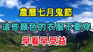 農曆七月鬼節，這些禁忌千萬不要去做！這些顔色的衣服不要穿，易招致煞氣，惹禍上身！早看早受益！